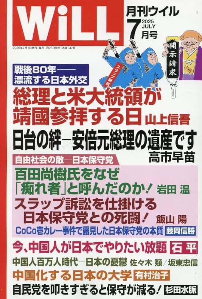 うぃる 月刊WiLL（ウィル）2025年7月号 | ワック |本 | 通販 | Amazon